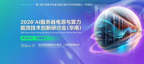 2026 AI服務(wù)器電源與算力能效技術(shù)創(chuàng)新研討會(huì) 技術(shù)服務(wù)與開(kāi)發(fā)的前沿探索