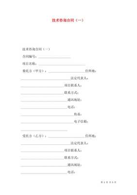 技術(shù)咨詢合同一
